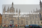 公务员英语专业岗位_英语专业可以报考的公务员岗位为什么这么少