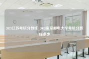 2023江苏考研分数线_2023南京邮电大学考研分数线多少