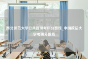 西北师范大学公共管理考研分数线_中国政法大学考研分数线