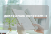 河南教师资格证考几科 河南教师资格证怎么考