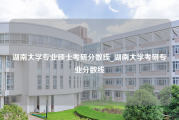 湖南大学专业硕士考研分数线_湖南大学考研专业分数线