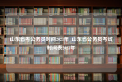 山东省考公务员时间2023年_山东省公务员考试时间表2023年