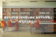 复旦大学环境工程考研分数线_复旦大学环境工程考研分数线2022