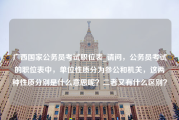 广西国家公务员考试职位表_请问，公务员考试的职位表中，单位性质分为参公和机关，这两种性质分别是什么意思呢？二者又有什么区别？