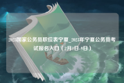 2023国家公务员职位表宁夏_2023年宁夏公务员考试报名入口（2月1日-9日）