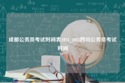 成都公务员考试时间表2023_2023四川公务员考试时间