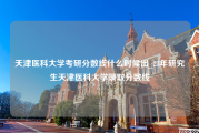 天津医科大学考研分数线什么时候出_23年研究生天津医科大学录取分数线