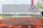 2023年江西省公务员考试成绩公布时间_江西国考公务员2023年考试时间