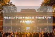 马克思主义中国化考研分数线_华南农业大学研究生分数线2023