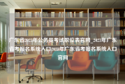 广东省2023年公务员考试职位表官网_2023年广东省考报名系统入口2023年广东省考报名系统入口官网