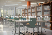 兰州大学临床医学学硕考研分数线_兰州大学研究生分数线2023