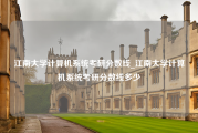 江南大学计算机系统考研分数线_江南大学计算机系统考研分数线多少