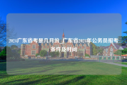 2024广东省考是几月份_广东省2024年公务员报考条件及时间