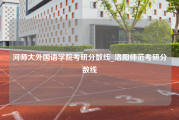 河师大外国语学院考研分数线_洛阳师范考研分数线