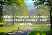 湖北省2023自考报名时间表_2023年湖北高等教育自学考试自考专升本的报名时间是什么时候？在哪里报名？