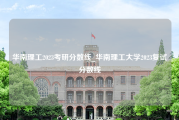 华南理工2023考研分数线_华南理工大学2023复试分数线