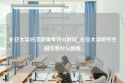 长安大学经济管理考研分数线_长安大学研究生招生专业分数线