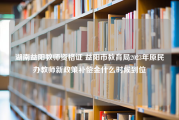 湖南益阳教师资格证 益阳市教育局2023年原民办教师新政策补偿金什么时候到位