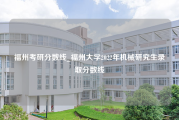 福州考研分数线_福州大学2022年机械研究生录取分数线