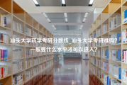 汕头大学药学考研分数线_汕头大学考研难吗？一般要什么水平才可以进入？