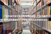 广东外语外贸大学历年考研分数线_广东外语外贸大学外国语言文学考研-考研初试和复试该如何准备？