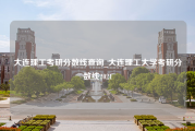 大连理工考研分数线查询_大连理工大学考研分数线2021