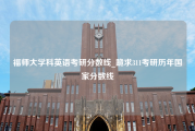 福师大学科英语考研分数线_跪求311考研历年国家分数线