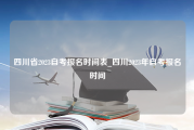 四川省2023自考报名时间表_四川2023年自考报名时间