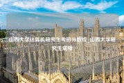 山西大学计算机研究生考研分数线_山西大学研究生成绩