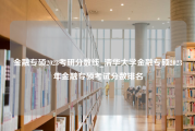 金融专硕2023考研分数线_清华大学金融专硕2023年金融专硕考试分数排名