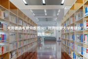 大外德语考研分数线2023_对外经贸大学考研分数线2023