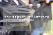 自考2024年不能考了吗_山东青岛自学考试毕业有学年限制吗？