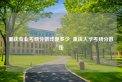 重庆专业考研分数线是多少_重庆大学考研分数线