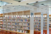 清华大学生考研分数线_清华大学研究生分数