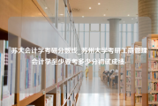 苏大会计学考研分数线_苏州大学考研工商管理会计学至少要考多少分初试成绩-