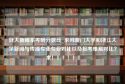 浙大新闻系考研分数线_求问厦门大学和浙江大学新闻与传播专业专业对比以及报考难易对比？求！！！！！！