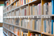 2024年浙江省公务员考试职位表一般什么时候可以看