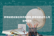 教师资格证报名条件有哪些 教师资格证怎么考报考条件