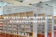 情报学学硕考研分数线_考研难度解析：图书情报与档案管理好考吗考哪些内容呢？