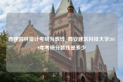 西建园林设计考研分数线_西安建筑科技大学2019年考研分数线是多少