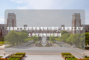 太原理工大学历年来考研分数线_太原理工大学土木工程考研分数线