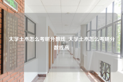 大学土木怎么考研分数线_大学土木怎么考研分数线高