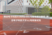 西安电子科技大学的自动化专业考研分数线_西安电子科技大学2022考研复试线