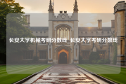 长安大学机械考研分数线_长安大学考研分数线