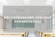 渤海大学学科英语考研分数线_历年各门类专业考研英语国家线是多少分？