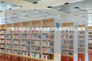 心理咨询师证 心理咨询师证书有用吗怎么报考