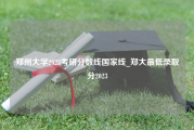 郑州大学2023考研分数线国家线_郑大最低录取分2023