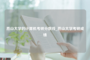 燕山大学的计算机考研分数线_燕山大学考研成绩