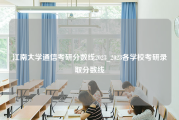 江南大学通信考研分数线2023_2023各学校考研录取分数线