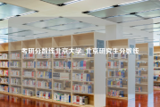 考研分数线北京大学_北京研究生分数线